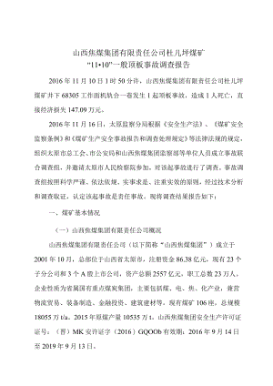 山西焦煤集团有限责任公司杜儿坪煤矿“11·10”一般顶板事故调查报告.docx
