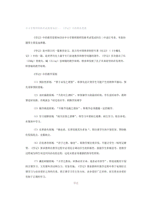 中小学教师资格考试重要知识——《学记》中的教育思想.docx