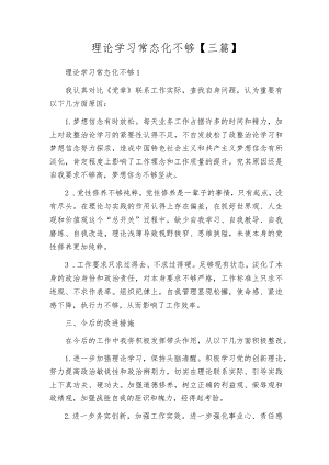 理论学习常态化不够【三篇】.docx