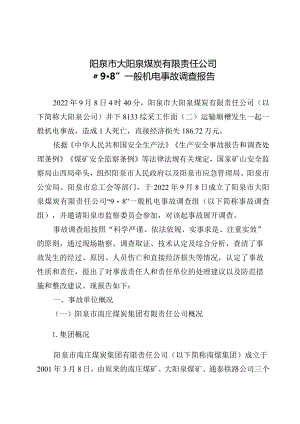 阳泉市大阳泉煤炭有限责任公司“9.8”一般机电事故调查报告.docx