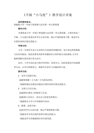 4不做“小马虎”（教案）-部编版道德与法治一年级下册.docx