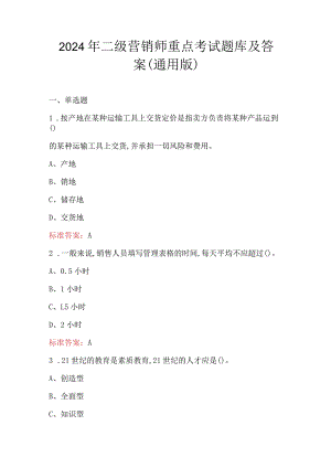 2024年二级营销师重点考试题库及答案（通用版）.docx