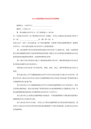 2024年抵押借款合同合约例文简单版.docx