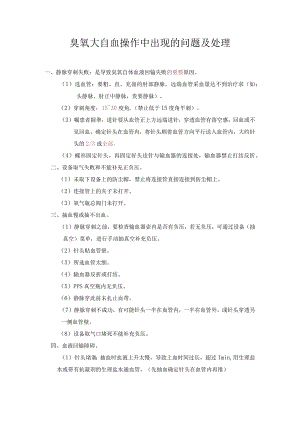 臭氧大自血操作中出现的问题及处理.docx