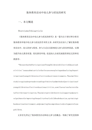 集体教育活动中幼儿参与状况的研究.docx