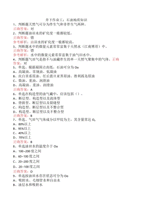 井下作业工：石油地质知识.docx