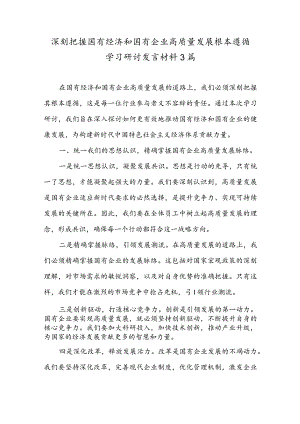 深刻把握国有经济和国有企业高质量发展根本遵循学习研讨发言材料3篇.docx