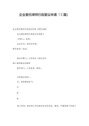 企业委托律师行政复议申请（3篇）.docx