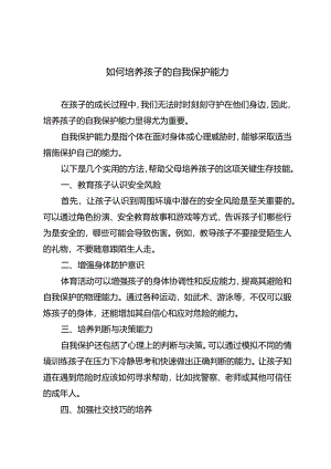 如何培养孩子的自我保护能力.docx