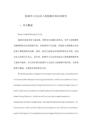 机器学习方法在入侵检测中的应用研究.docx