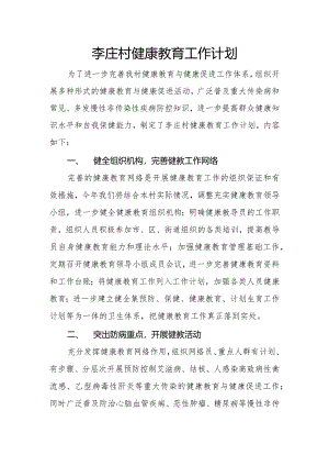 李庄村健康教育工作计划.docx