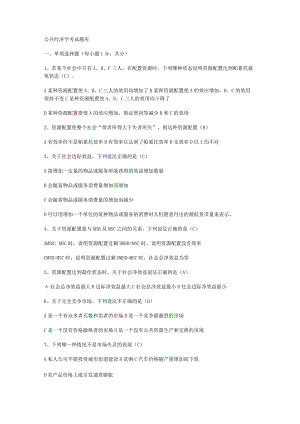 公共经济学考试复习作业题库.docx