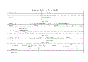 六安市既有建筑改造消防技术可行性研究报告.docx