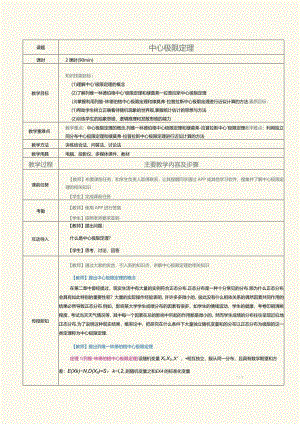 《概率论与数理统计》教案第19课中心极限定理.docx