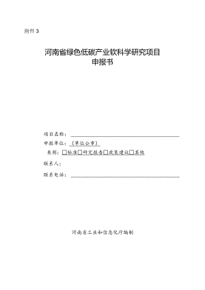 河南省绿色低碳产业软科学研究项目申报书.docx
