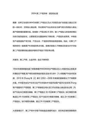 2024第二产程异常：原因和处理.docx