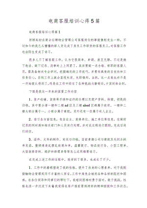 电商客服培训心得5篇.docx
