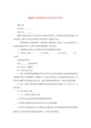 2024年材料供货合同合约例文.docx