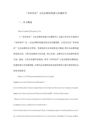 “多彩贵州”文化品牌的构建与传播研究.docx