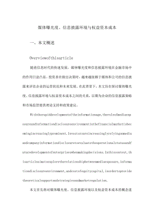 媒体曝光度、信息披露环境与权益资本成本.docx