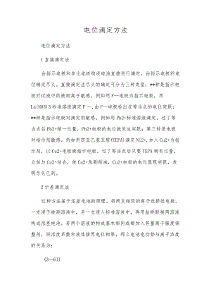 电位滴定方法.docx