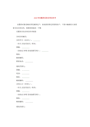 2024年安置房买卖合同合约书.docx