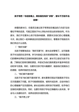 孩子常把5句话挂嘴上其实是在向你“求救”家长千万别不当回事！.docx