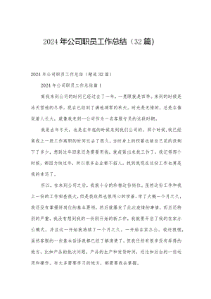 2024年公司职员工作总结（32篇）.docx