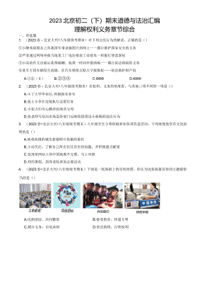 2023年北京初二（下）期末道德与法治试卷汇编：理解权利义务章节综合.docx