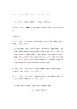 新修订《公司法》国有企业取消“监事会”用“审计委员会”替代吗？.docx
