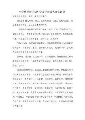 小学秋季新学期小学开学动员大会讲话稿.docx