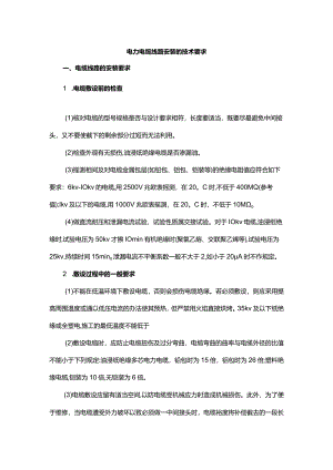 电力电缆线路安装的技术要求.docx