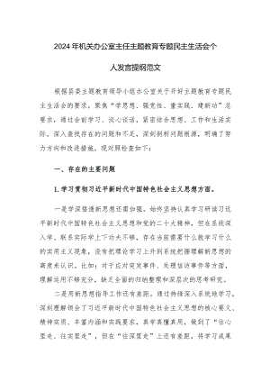 2024年机关办公室主任主题教育专题民主生活会个人发言提纲范文.docx