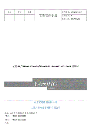 X橡塑企业管理手册范文.docx