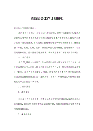 青协协会工作计划模板.docx