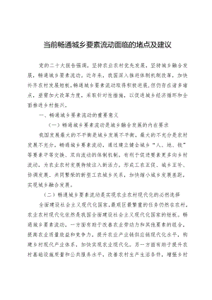 当前畅通城乡要素流动面临的堵点及建议.docx