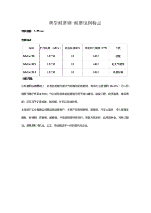新型耐磨钢特点.docx