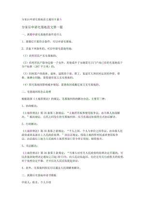 新分家后申请宅基地范文通用9篇.docx