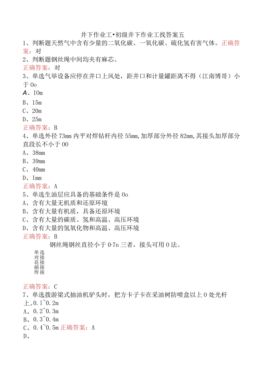 井下作业工:初级井下作业工找答案五.docx_第1页