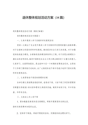 退休整体规划活动方案（34篇）.docx