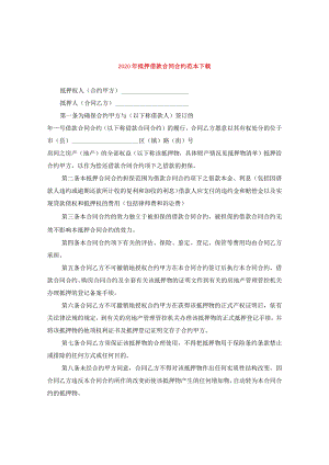 2024年抵押借款合同合约例文下载.docx