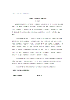 100条常见审计查出问题整改指南.docx