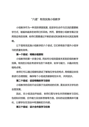 “六道”有效实施小组教学.docx