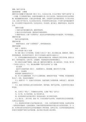 初中道德与法治：保护生态环境-教案.docx