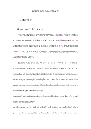 超募资金与高管薪酬契约.docx