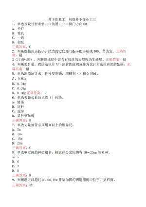 井下作业工：初级井下作业工三.docx