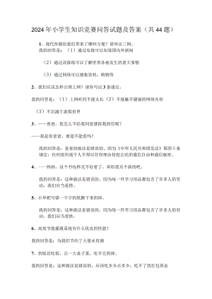 2024年小学生知识竞赛问答试题及答案（共44题）.docx