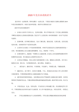 2024年党员承诺践诺书.docx