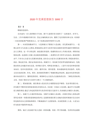 2024年党课思想报告3000字.docx