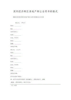 深圳经济特区房地产转让合同书的格式.docx